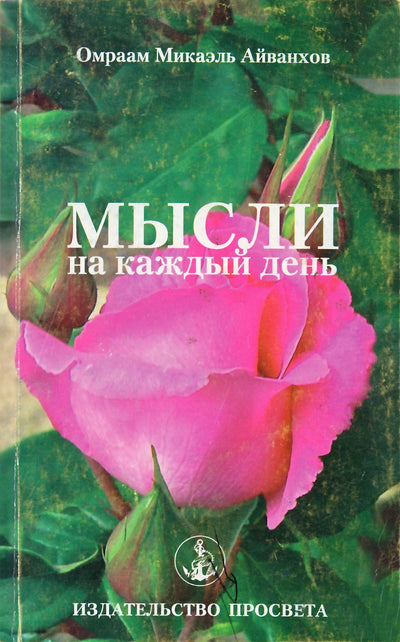 Айванхов "Мысли на каждый день 2010" (20)