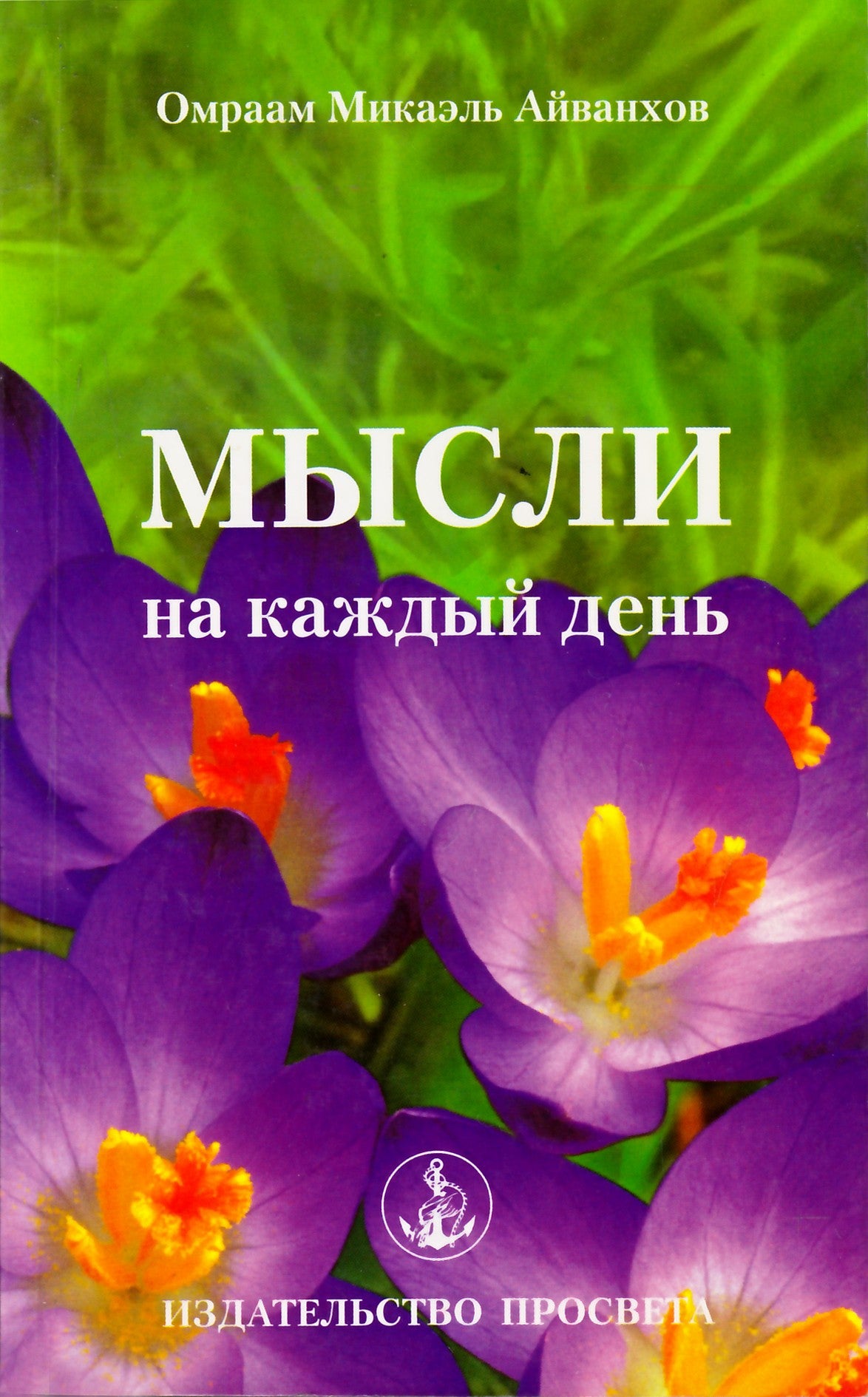 Aivankhov „Mintys kiekvienai dienai 2008“ (18)