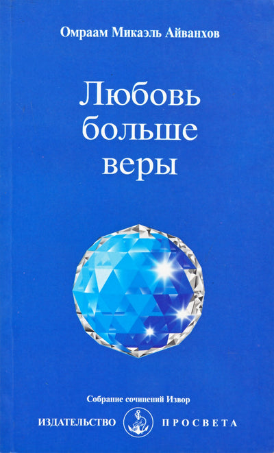 Айванхов "Любовь больше веры" (239)