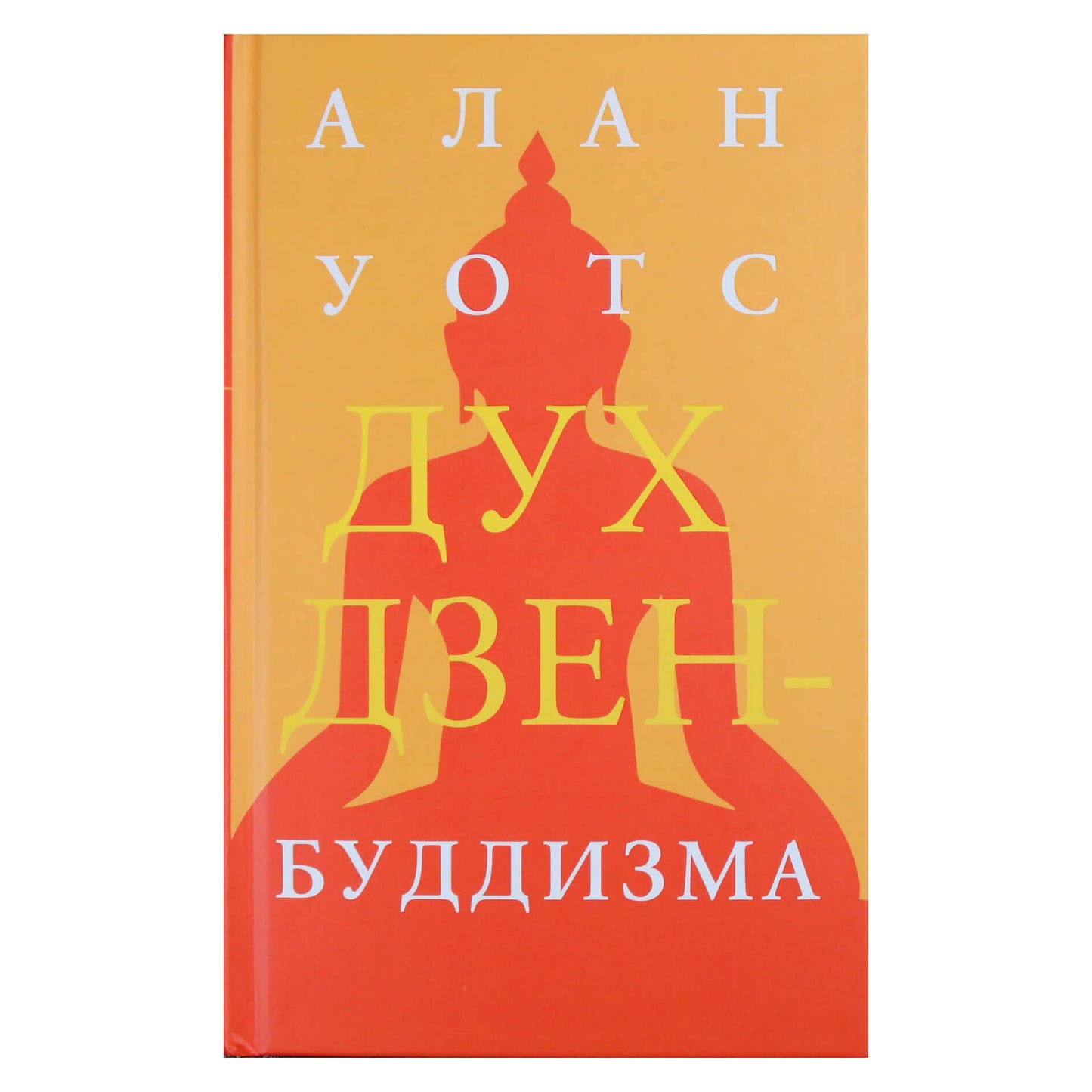 Алан Уотс "Дух дзен-буддизма"