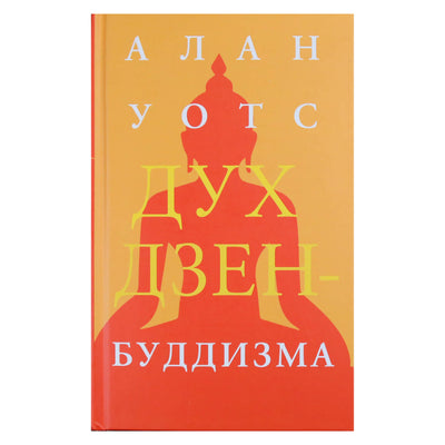 Алан Уотс "Дух дзен-буддизма"