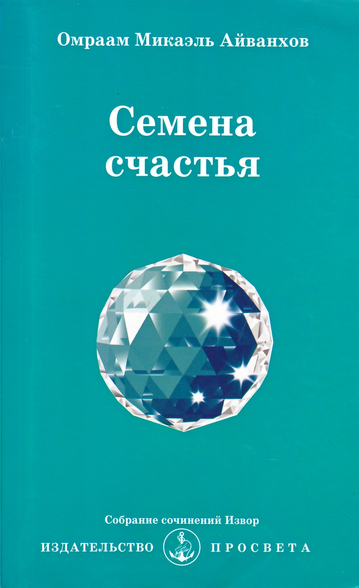 Айванхов "Семена счастья"