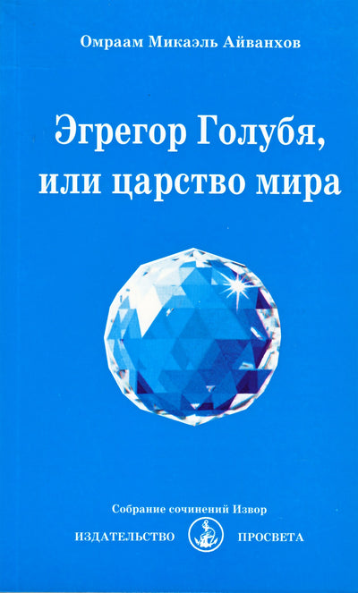 Айванхов "Эгрегор Голубя, или царство мира" (208)