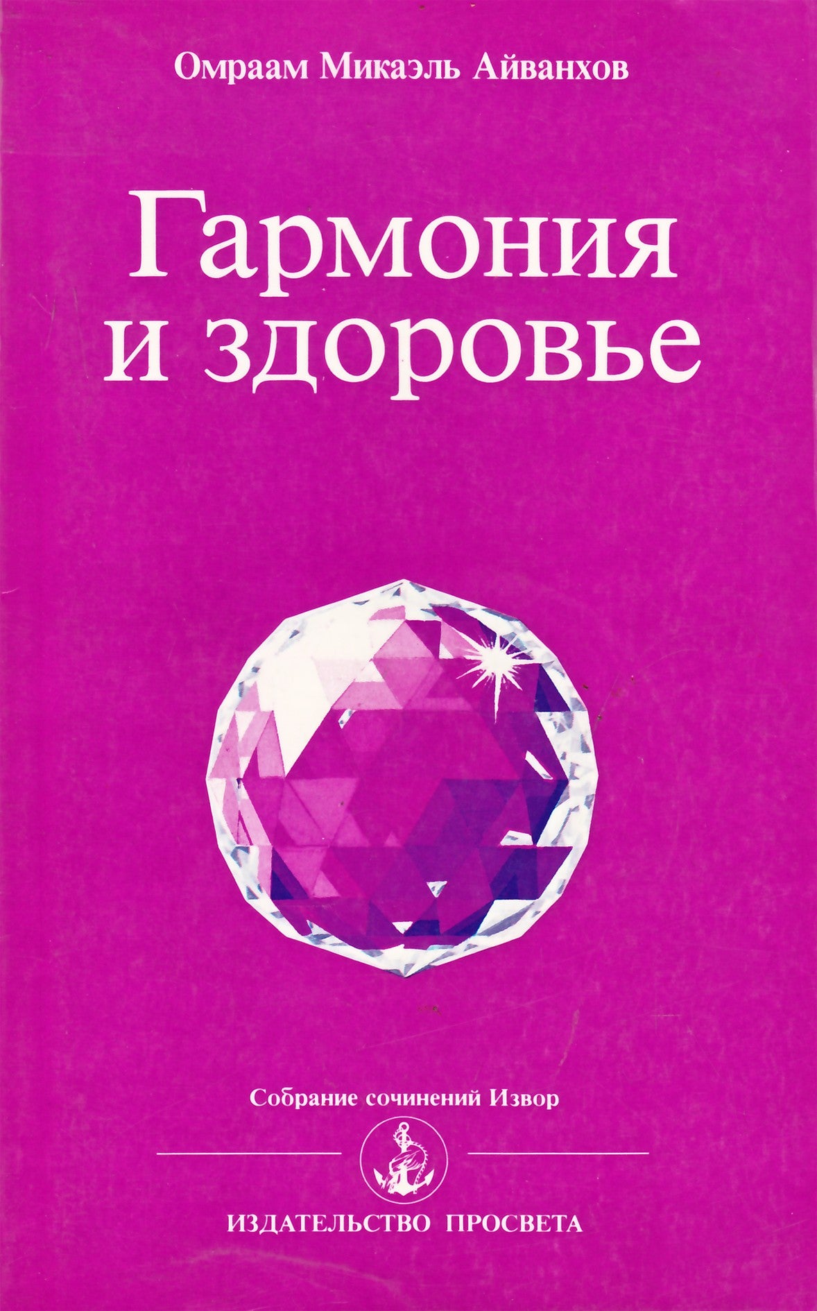 Айванхов "Гармония и здоровье" (225)