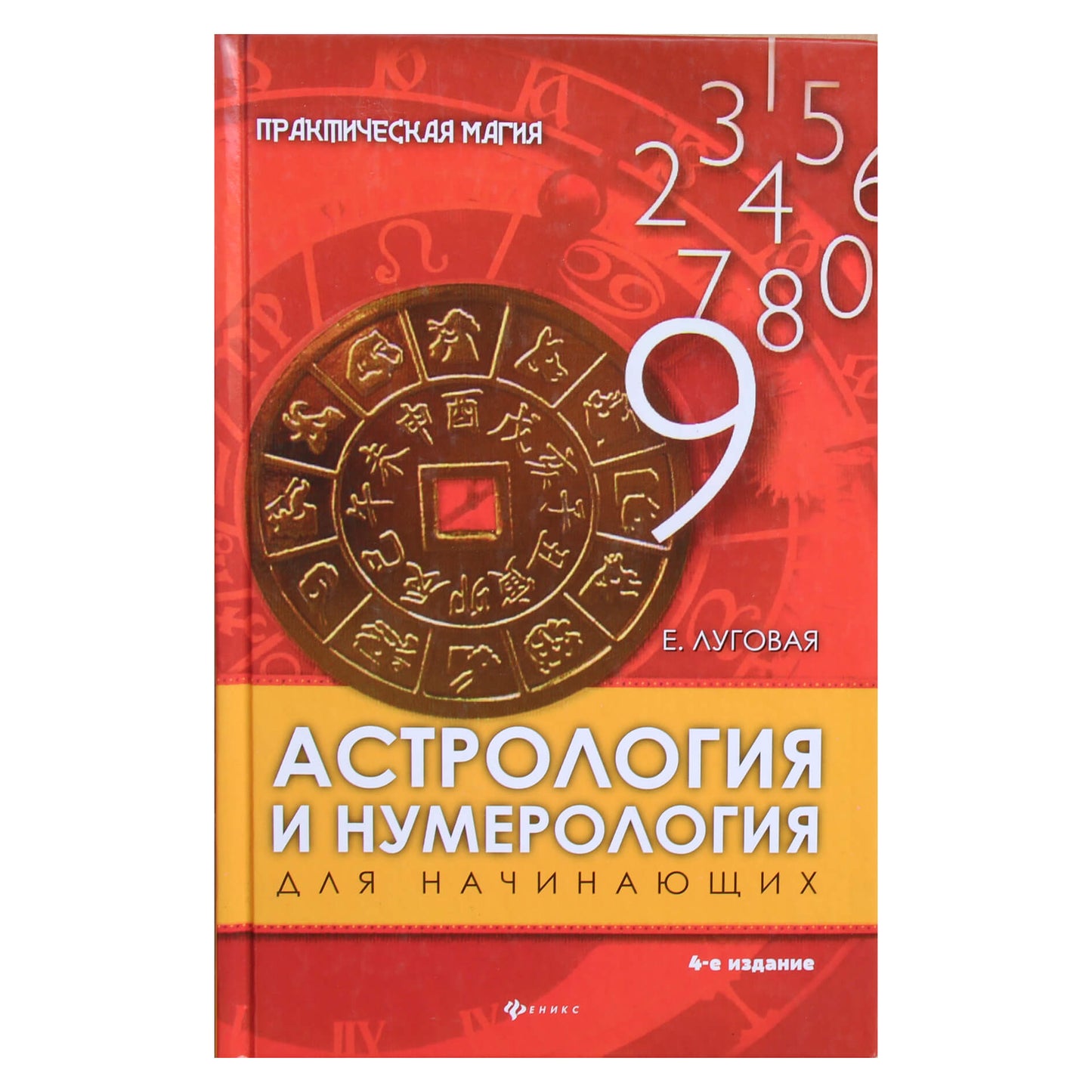 Екатерина Луговая "Астрология и нумерология для начинающих"