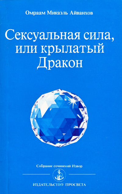 Айванхов "Сексуальная сила, или крылатый Дракон" (205)