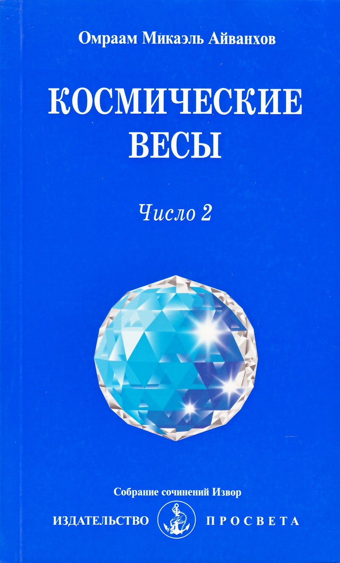 Айванхов "Космические весы. Число-2"