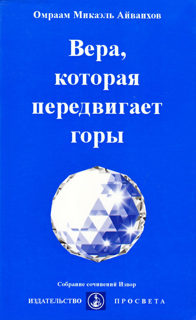 Айванхов "Вера, которая передвигает горы" (238)