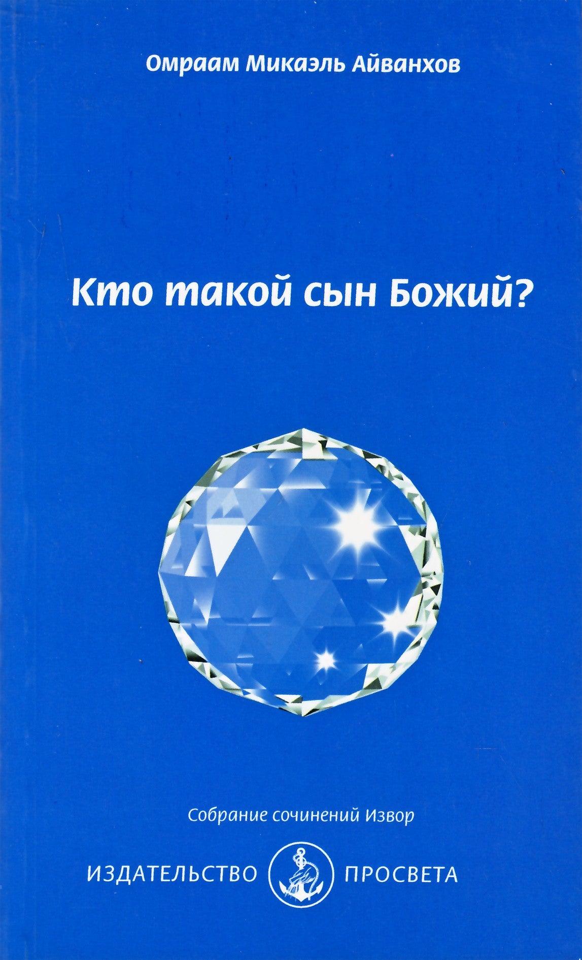 Айванхов "Кто такой Сын Божий?" (240)