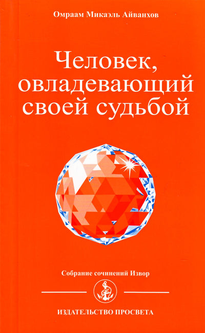 Айванхов "Человек, овладевающий своей судьбой" (202)