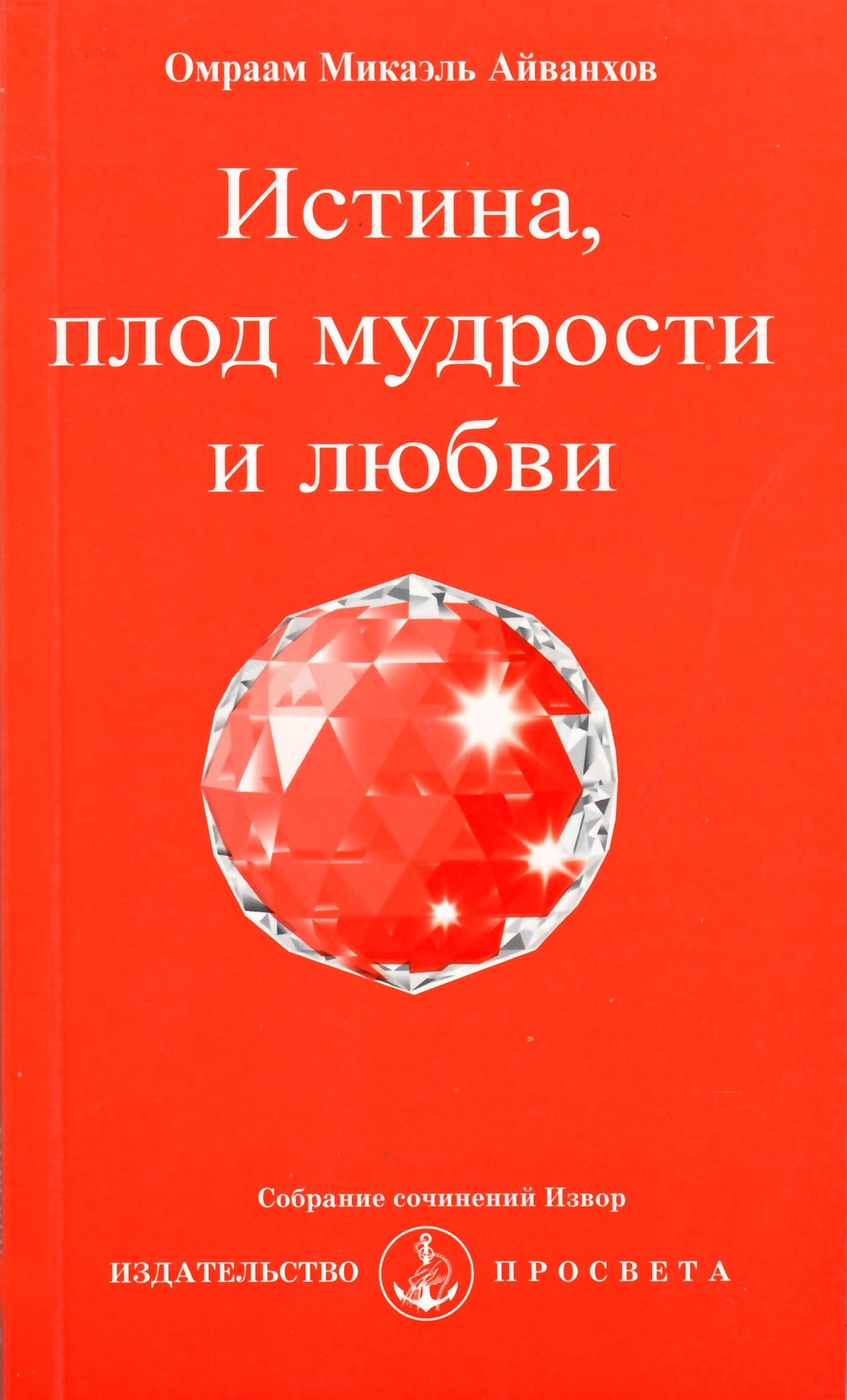 Айванхов "Истина, плод мудрости и любви" (234)