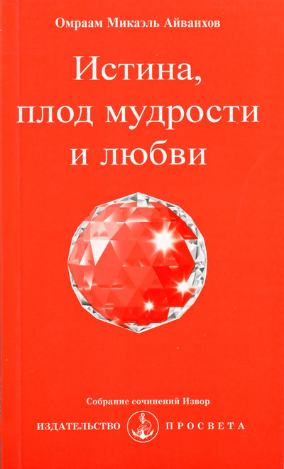 Айванхов "Истина, плод мудрости и любви" (234)