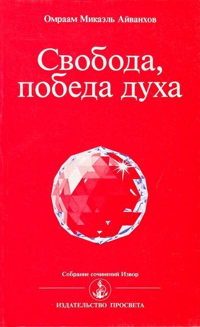 Айванхов "Свобода, победа духа" (211)