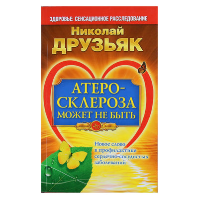 Николай Друзьяк "Атеросклероза может не быть"