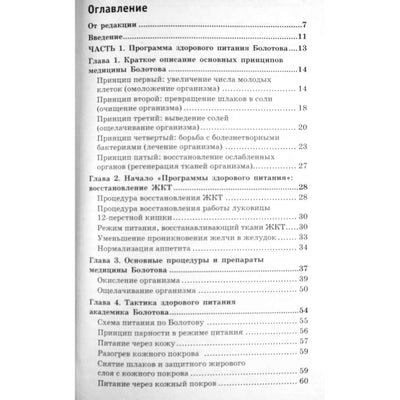 Борис Болотов "Программа здорового питания академика Болотова"