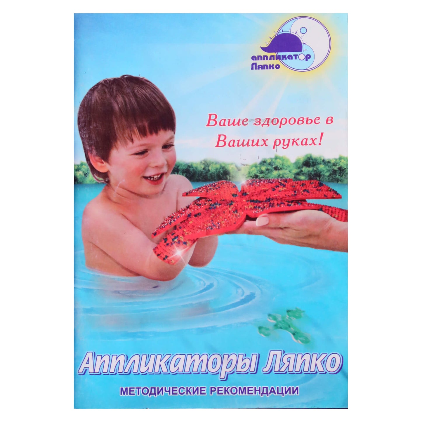Аппликаторы Ляпко. Методические рекомендации