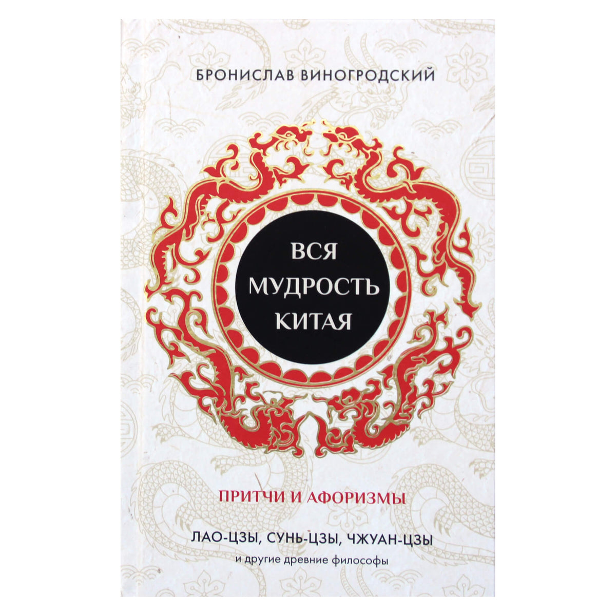 Бронислав Виногродский "Вся мудрость Китая. Притчи и афоризмы"