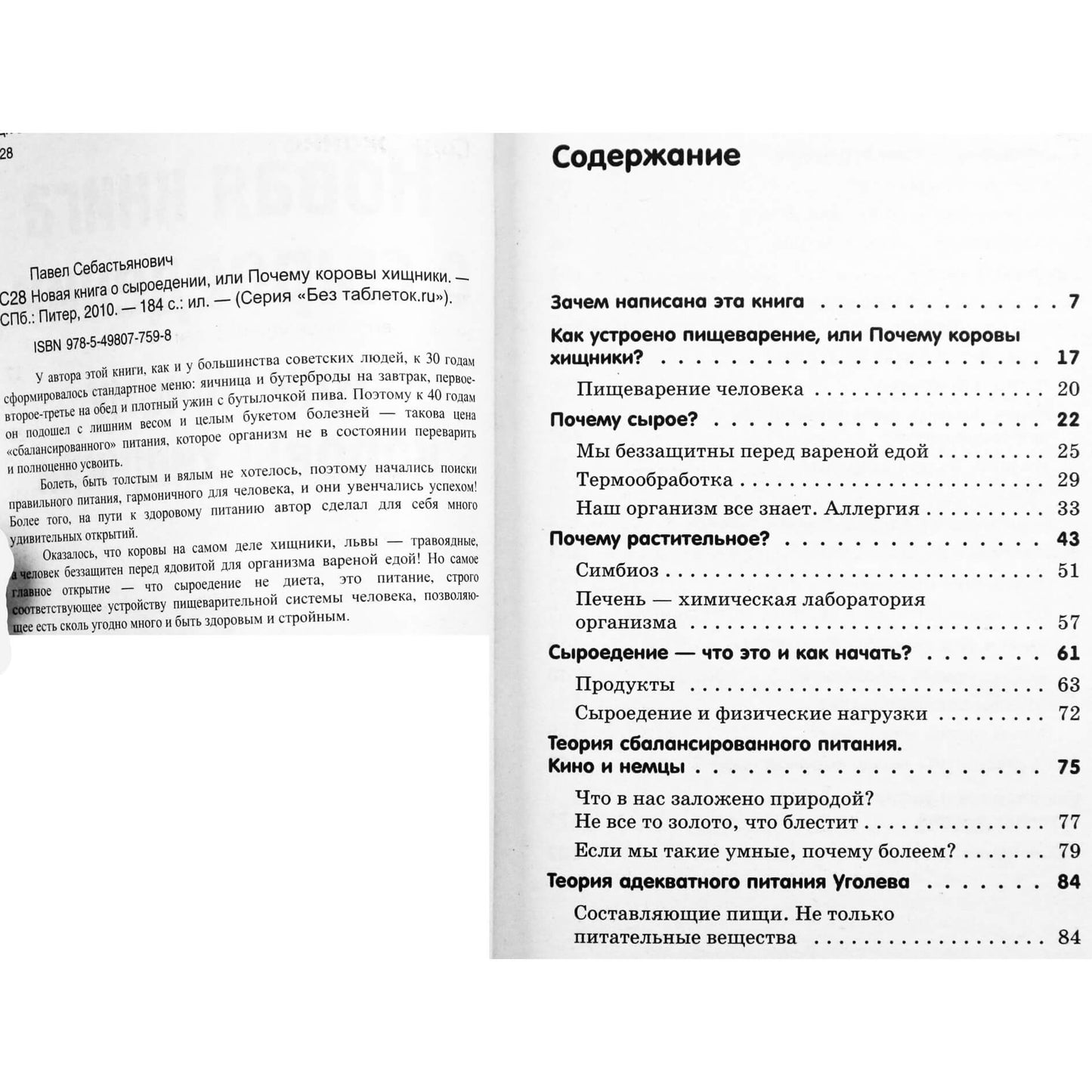 Павел Себастьянович "Новая книга о сыроедении, или почему коровы хищники"