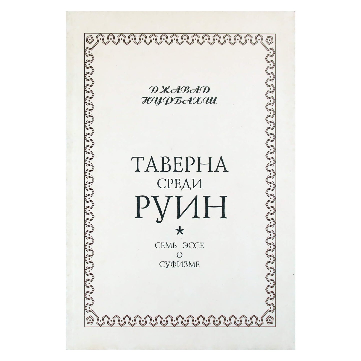 Javad Nurbakhsh "Taverna tarp griuvėsių. Septyni esė apie sufizmą"