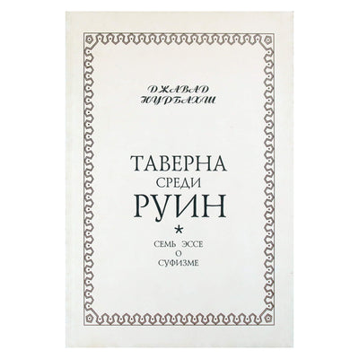 Javad Nurbakhsh "Taverna tarp griuvėsių. Septyni esė apie sufizmą"