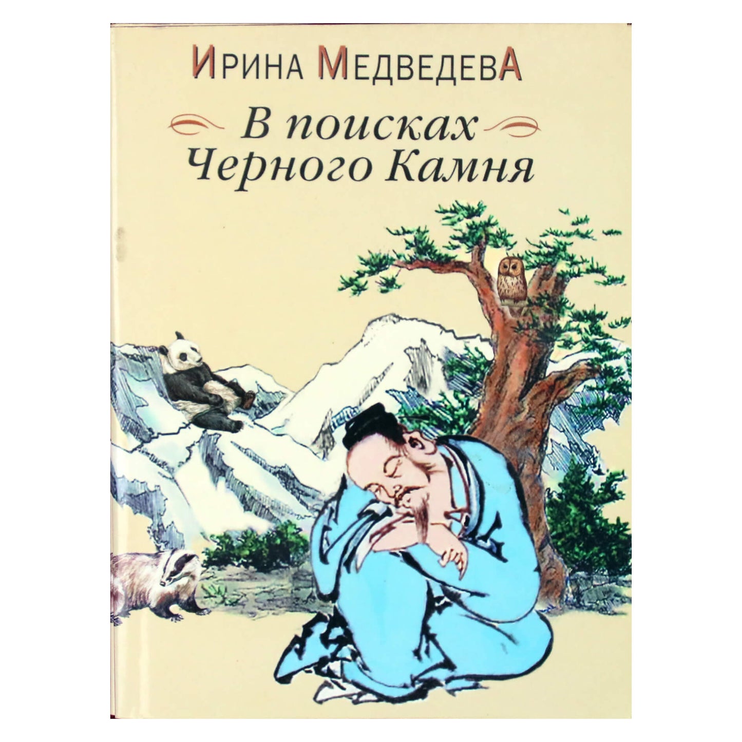 Ирина Медведева "В поисках Черного Камня"