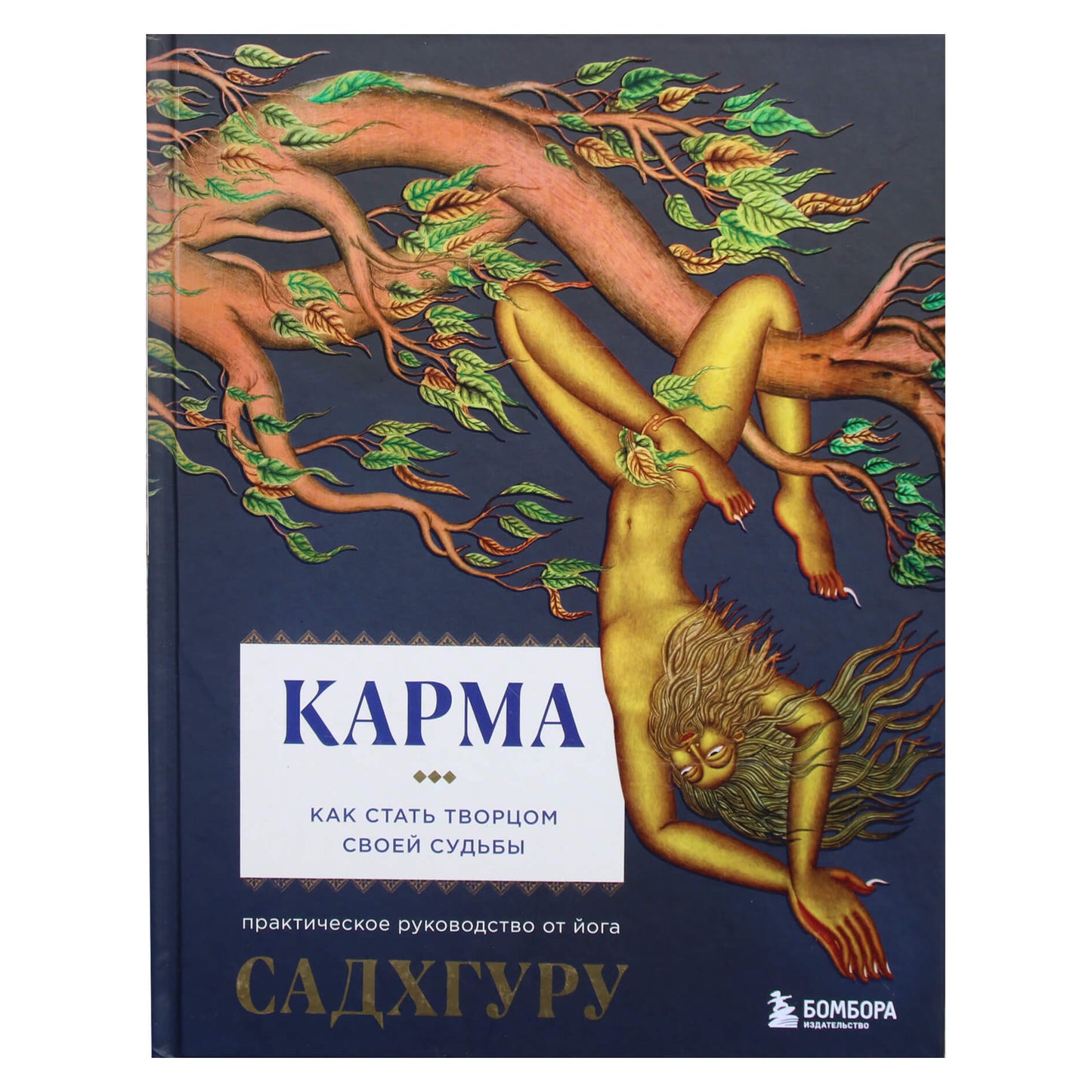 Садхгуру "Карма. Как стать творцом своей судьбы"