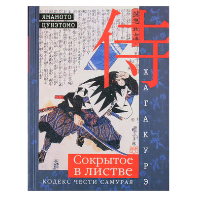 Yamamoto Tsunetomo "Hagakurė. Paslėpta lapuose. Samurajų garbės kodeksas"