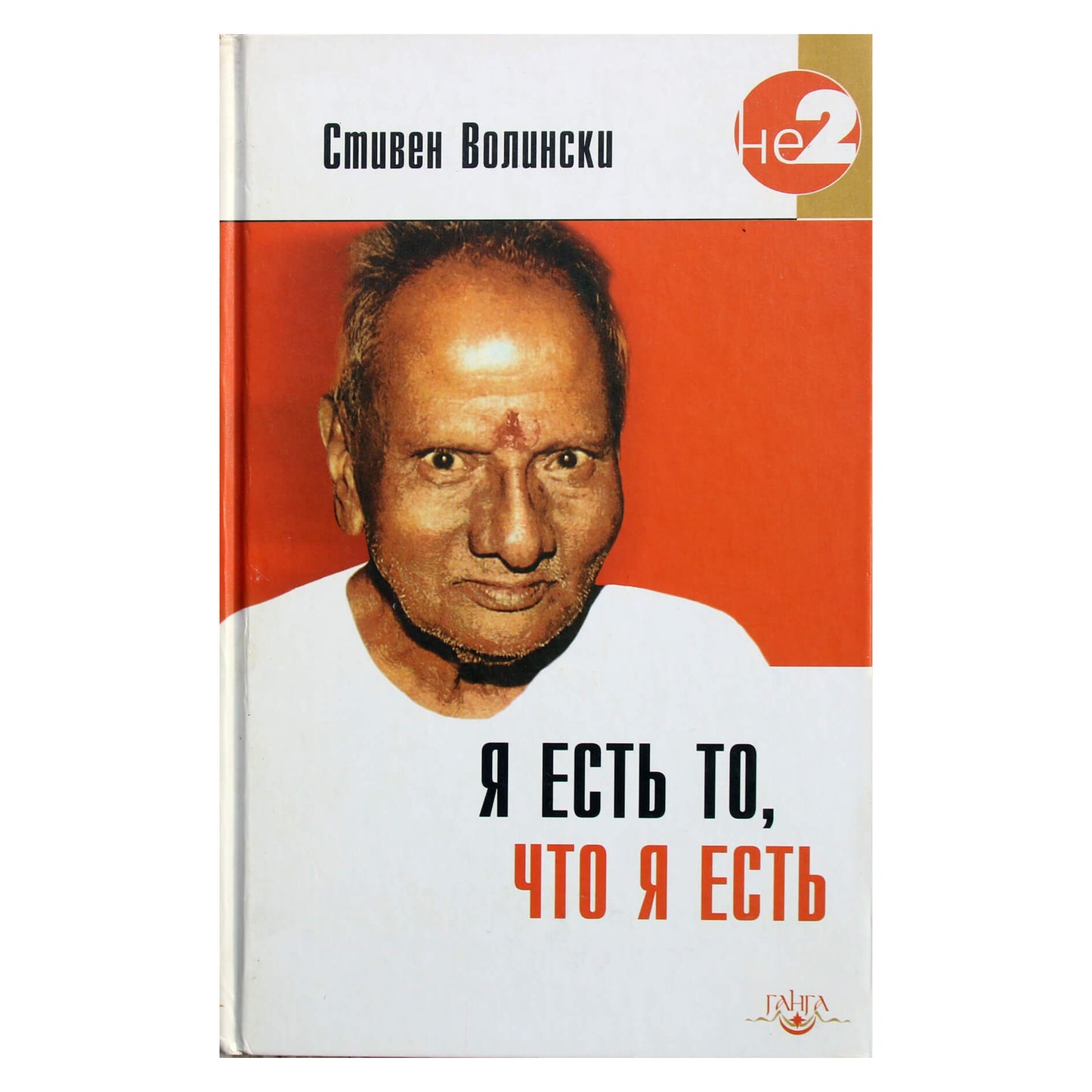 Stephen Wolinsky "Aš esu tai, kas tu"