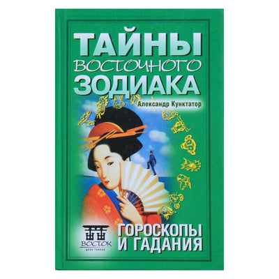 Aleksandras Kunktatorius "Rytų Zodiako paslaptys. Horoskopai ir ateities spėjimas"