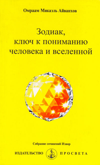 Айванхов "Зодиак, ключ к пониманию человека и Вселенной"