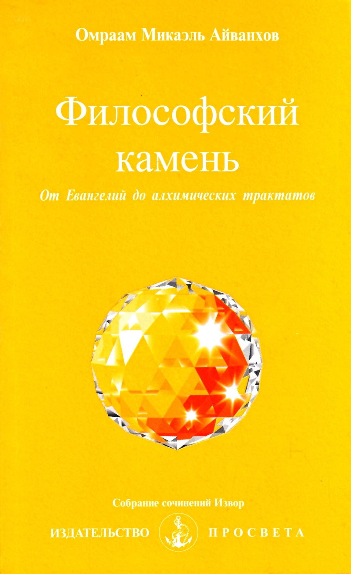 Айванхов "Философский камень" (241)