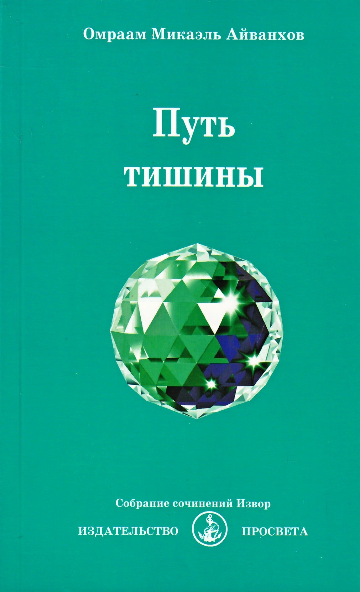 Айванхов "Путь тишины" (229)