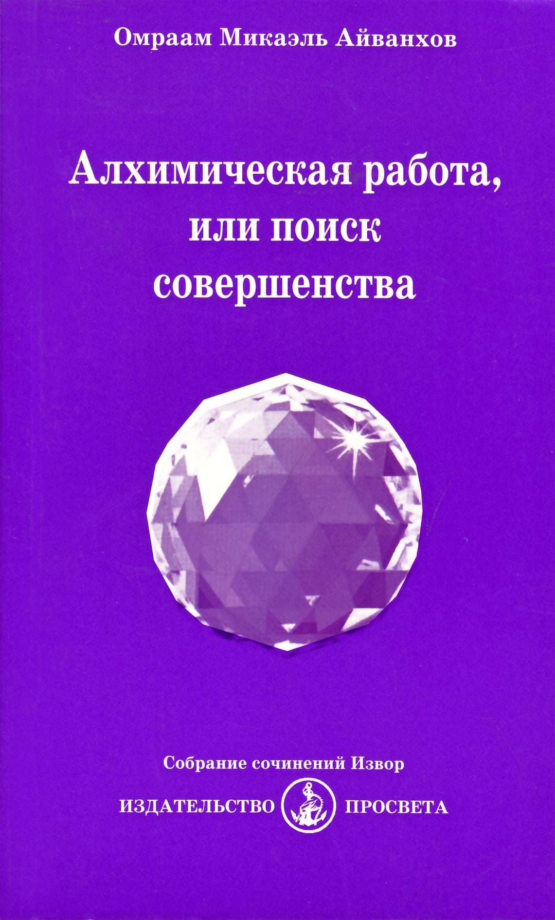 Айванхов "Алхимическая работа" (221)