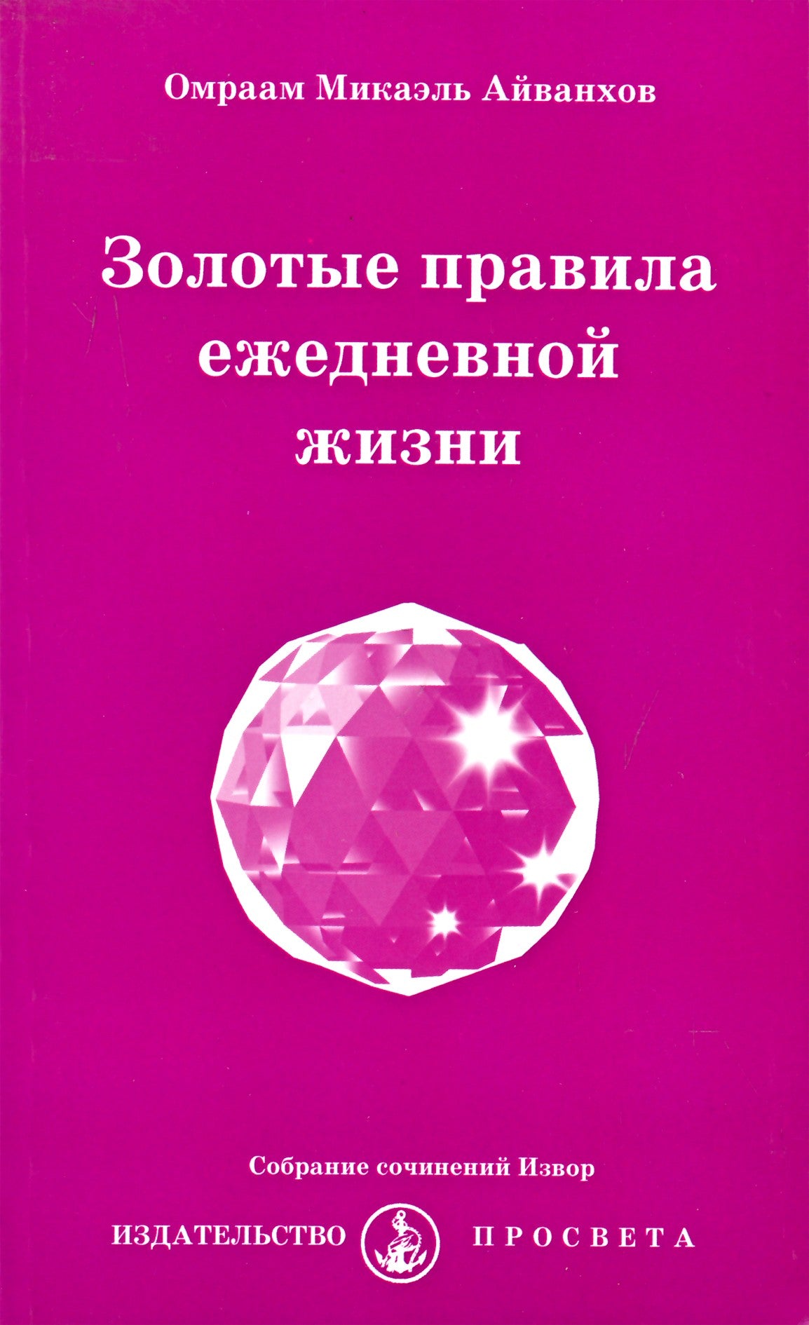 Айванхов "Золотые правила ежедневной жизни" (227)