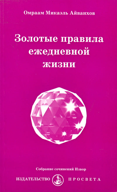 Айванхов "Золотые правила ежедневной жизни" (227)