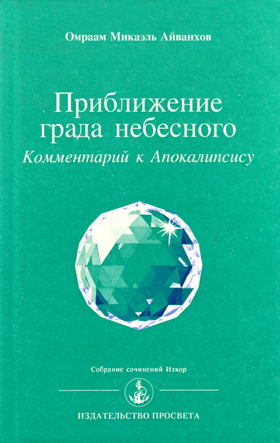 Aivankhovas "Dangiškojo miesto artėjimas. Apokalipsės komentaras" 9230)