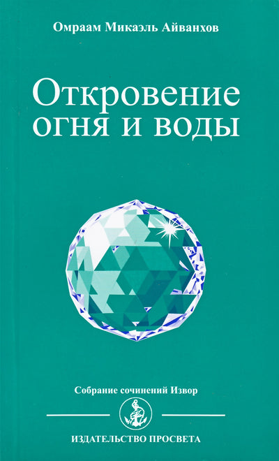 Айванхов "Откровение огня и воды" (232)