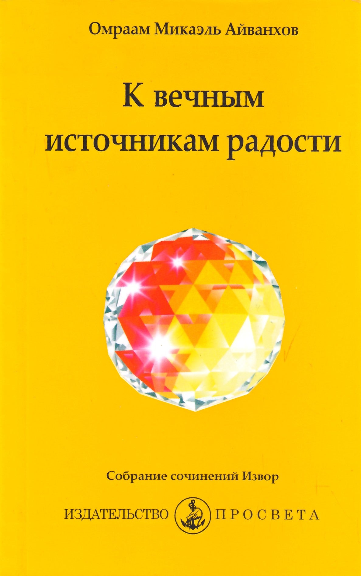 Айванхов "К вечным источникам радости" (242)