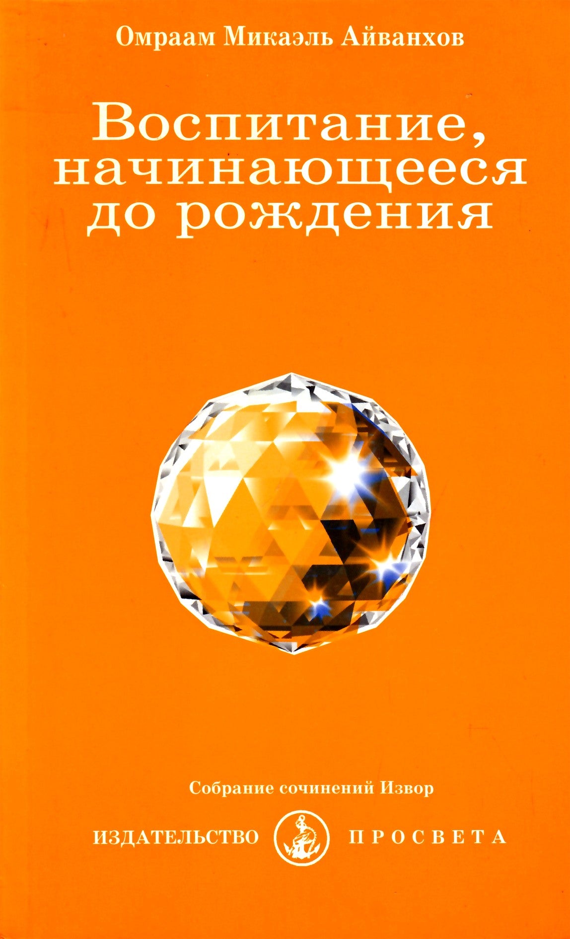 Айванхов "Воспитание, начинающееся до рождения" (203)