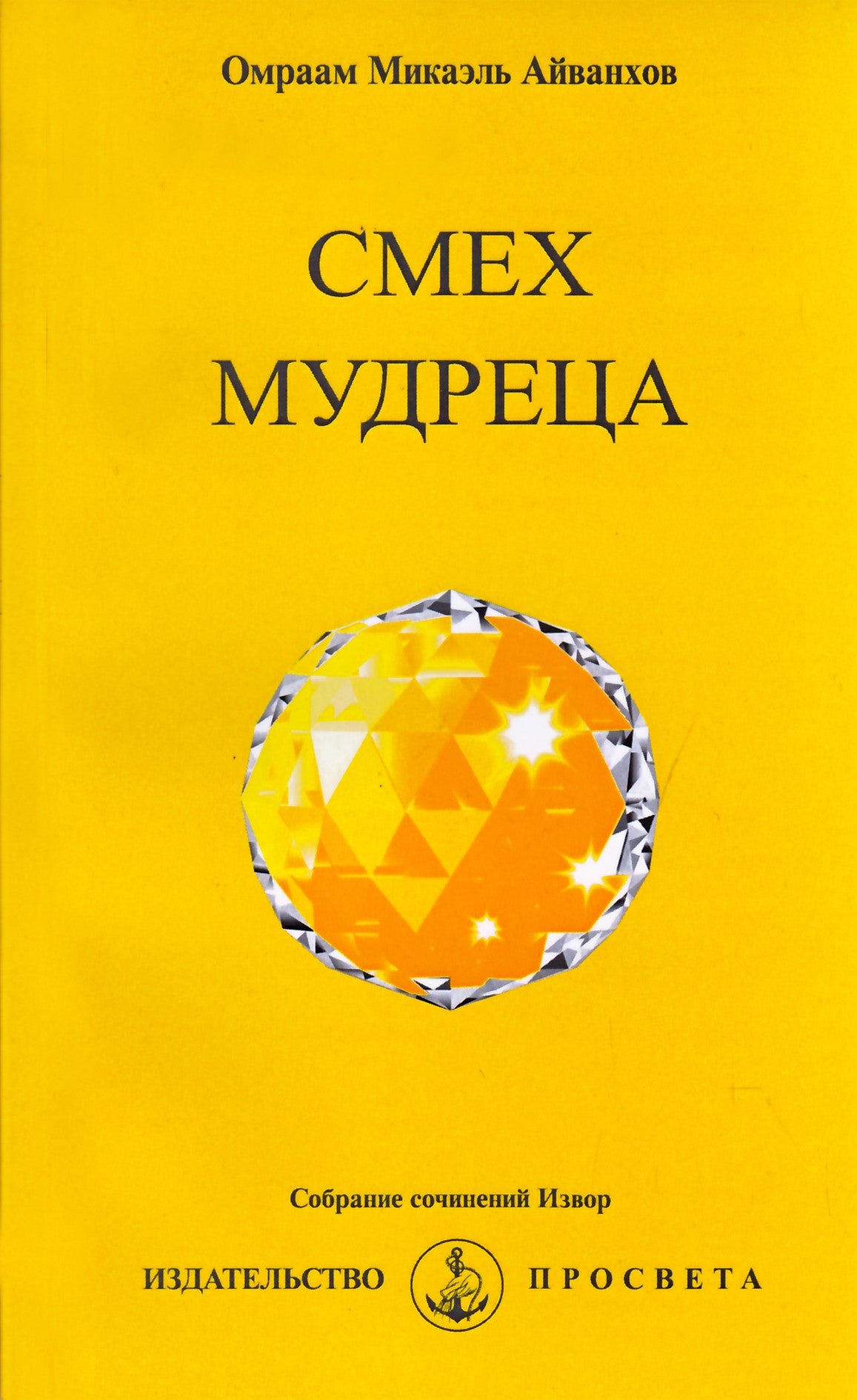 Айванхов "Смех мудреца" (243)