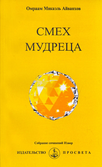 Айванхов "Смех мудреца" (243)