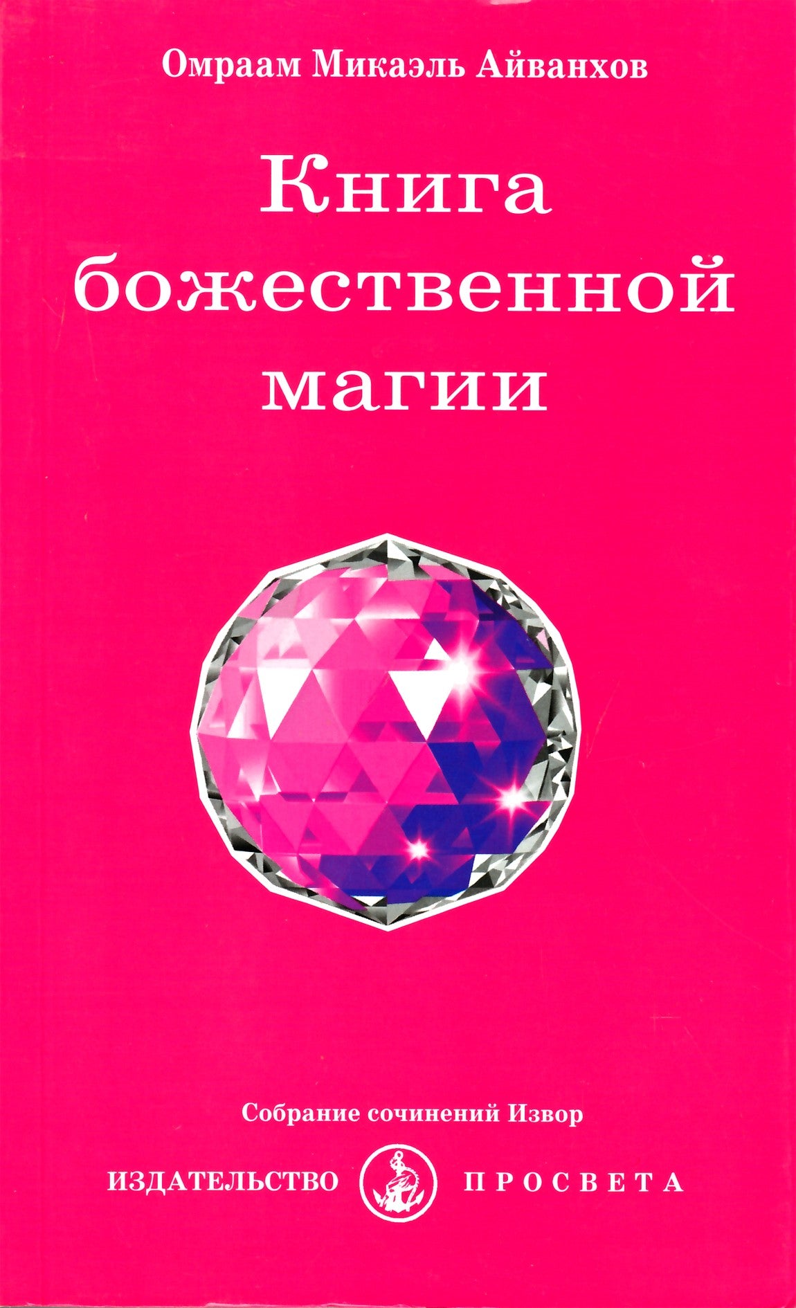 Айванхов "Книга божественной магии" (226)