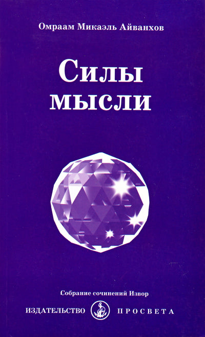 Айванхов "Силы мысли" (224)