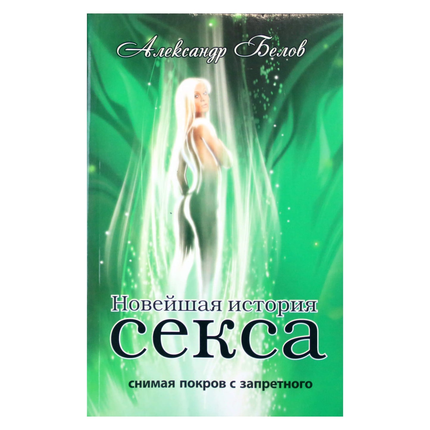 Александр Белов "Новейшая история секса"