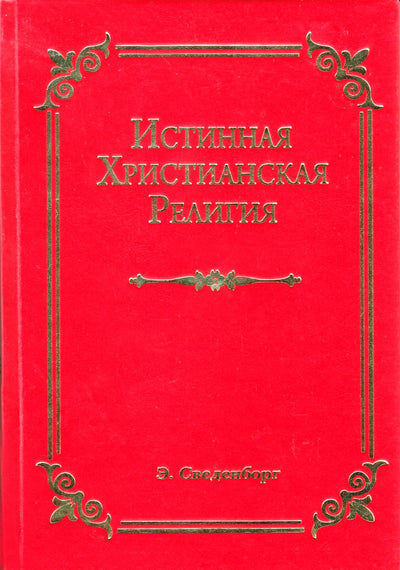 Сведенборг "Истинная христианская религия"