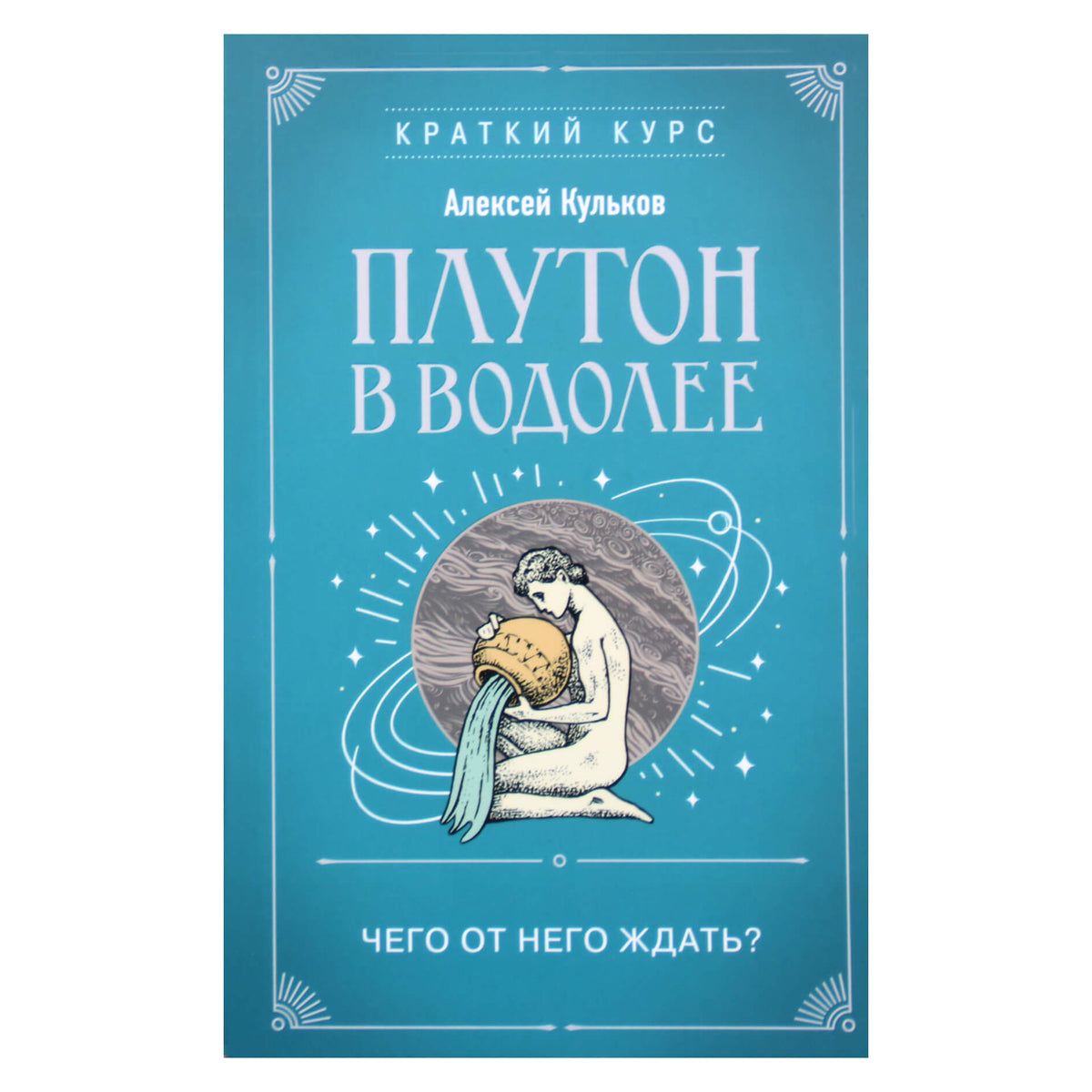 Алексей Кульков "Плутон в водолее. Чего от него ждать?"