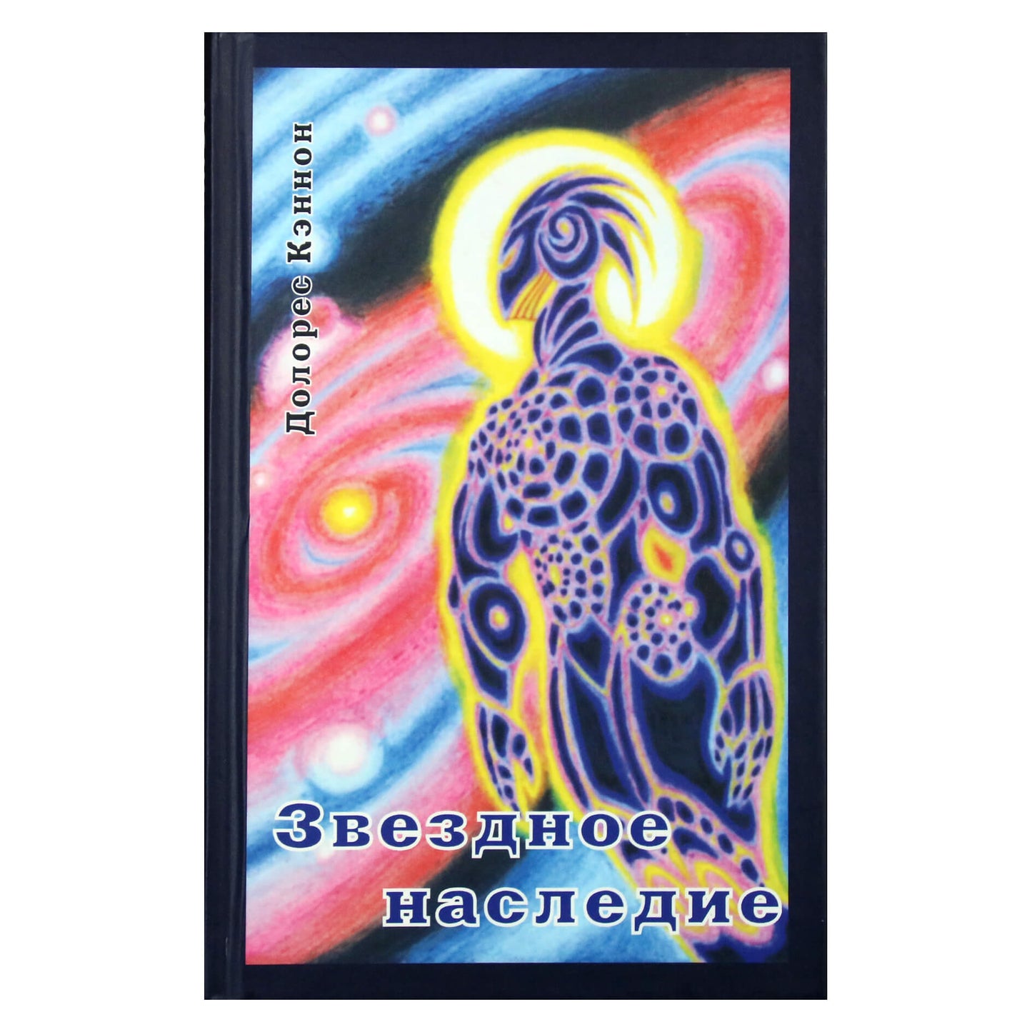 Dolores Cannon „Žvaigždžių palikimas“