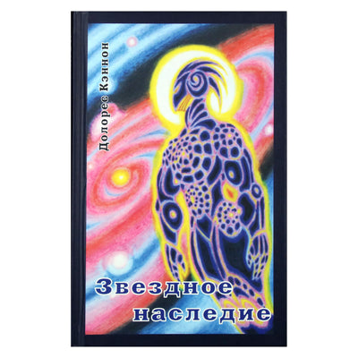 Dolores Cannon „Žvaigždžių palikimas“