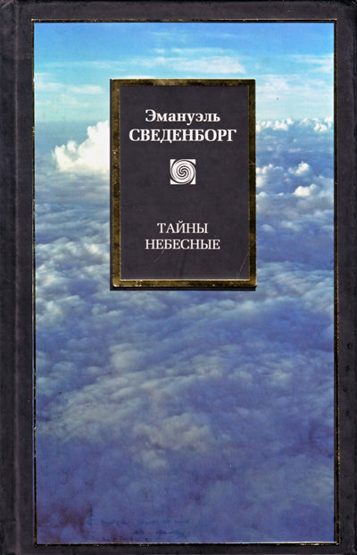 Сведенборг "Тайны небесные" (главы 1-8)