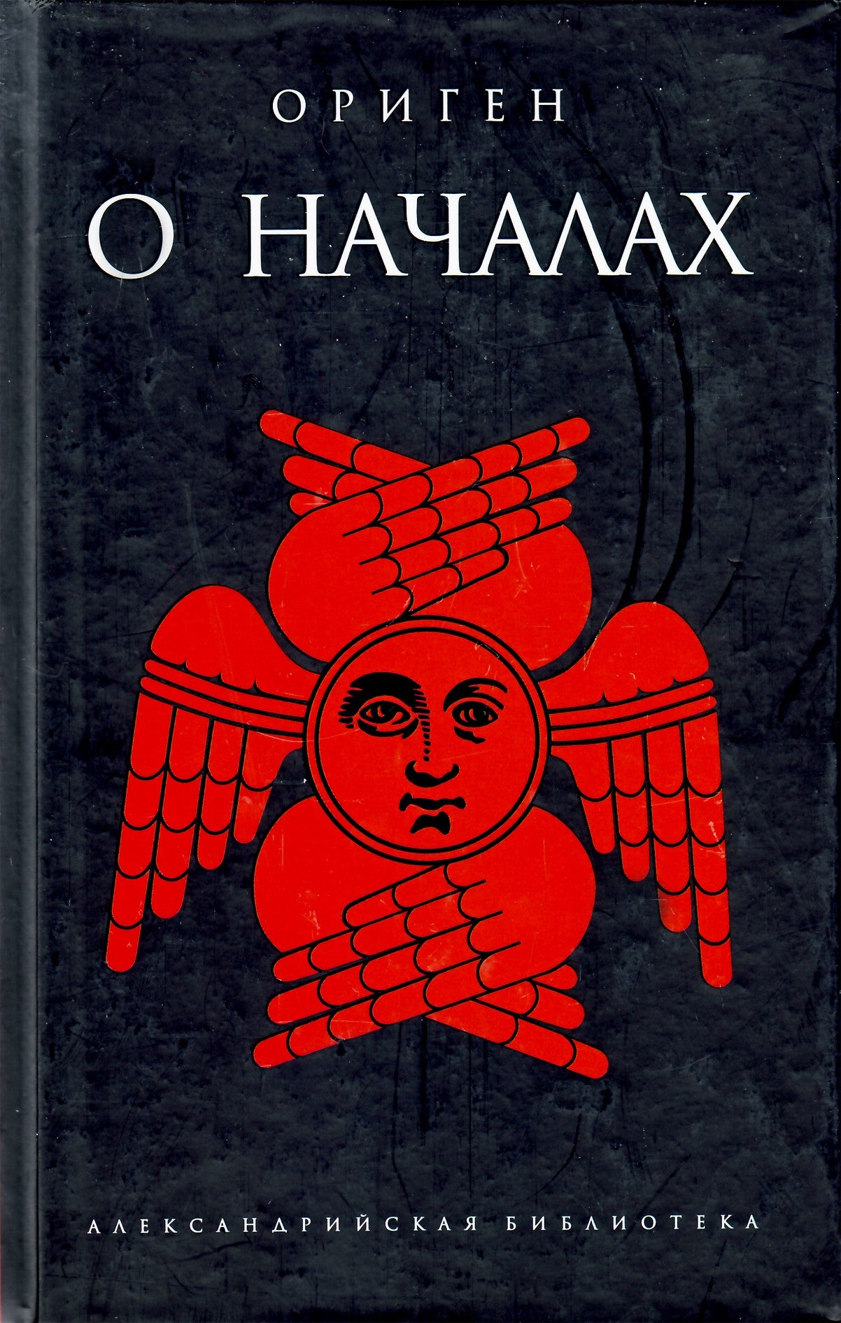 Александрийская библиотека / Ориген "О началах"